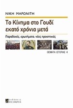 ΤΟ ΚΙΝΗΜΑ ΣΤΟ ΓΟΥΔΙ ΕΚΑΤΟ ΧΡΟΝΙΑ ΜΕΤΑ