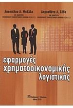 ΕΦΑΡΜΟΓΕΣ ΧΡΗΜΑΤΟΟΙΚΟΝΟΜΙΚΗΣ ΛΟΓΙΣΤΙΚΗΣ