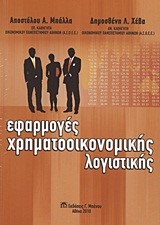 ΕΦΑΡΜΟΓΕΣ ΧΡΗΜΑΤΟΟΙΚΟΝΟΜΙΚΗΣ ΛΟΓΙΣΤΙΚΗΣ