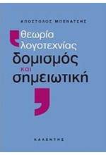 ΘΕΩΡΙΑ ΛΟΓΟΤΕΧΝΙΑΣ-ΔΟΜΙΣΜΟΣ ΚΑΙ ΣΗΜΕΙΩΤΙΚΗ