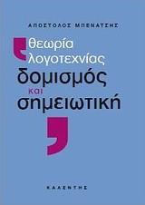 ΘΕΩΡΙΑ ΛΟΓΟΤΕΧΝΙΑΣ-ΔΟΜΙΣΜΟΣ ΚΑΙ ΣΗΜΕΙΩΤΙΚΗ