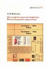 ΣΤΗΝ ΕΠΟΧΗ ΤΗΣ ΤΥΡΑΝΝΙΚΗΣ ΕΛΑΦΡΟΤΗΤΑΣ-ΕΝΤΕΚΑ ΑΠΑΓΟΡΕΥΜΕΝΑ ΓΡΑΜΜΑΤΟΣΗΜΑ