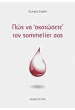 ΠΩΣ ΝΑ ΣΚΟΤΩΣΕΤΕ ΤΟΝ SOMMELIER ΣΑΣ