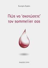 ΠΩΣ ΝΑ ΣΚΟΤΩΣΕΤΕ ΤΟΝ SOMMELIER ΣΑΣ