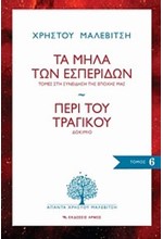 ΤΑ ΜΗΛΑ ΤΩΝ ΕΣΠΕΡΙΔΩΝ-ΠΕΡΙ ΤΟΥ ΤΡΑΓΙΚΟΥ-ΑΠΑΝΤΑ 6