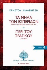 ΤΑ ΜΗΛΑ ΤΩΝ ΕΣΠΕΡΙΔΩΝ-ΠΕΡΙ ΤΟΥ ΤΡΑΓΙΚΟΥ-ΑΠΑΝΤΑ 6