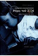 ΜΕΡΕΣ ΤΟΥ 2004-ΑΠΟ ΤΗΝ ΟΧΘΗ ΤΟΥ 2010