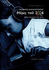 ΜΕΡΕΣ ΤΟΥ 2004-ΑΠΟ ΤΗΝ ΟΧΘΗ ΤΟΥ 2010