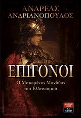 ΕΠΙΓΟΝΟΙ-Ο ΜΑΤΩΜΕΝΟΣ ΜΑΝΔΥΑΣ ΤΟΥ ΕΛΛΗΝΙΣΜΟΥ