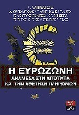 Η ΕΥΡΩΖΩΝΗ ΑΝΑΜΕΣΑ ΣΤΗ ΛΙΤΟΤΗΤΑ ΚΑΙ ΤΗΝ ΑΘΕΤΗΣΗ ΠΛΗΡΩΜΩΝ