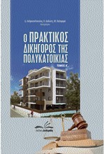 Ο ΠΡΑΚΤΙΚΟΣ ΔΙΚΗΓΟΡΟΣ ΤΗΣ ΠΟΛΥΚΑΤΟΙΚΙΑΣ-ΔΙΤΟΜΟ