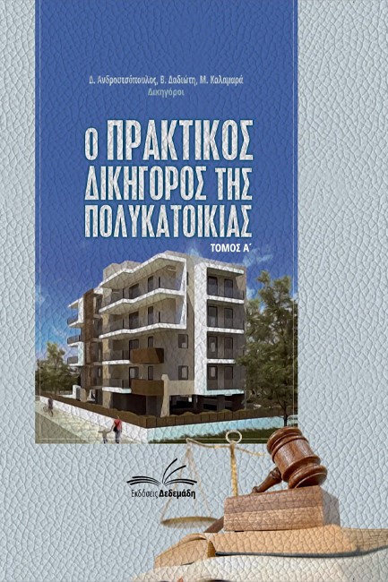 Ο ΠΡΑΚΤΙΚΟΣ ΔΙΚΗΓΟΡΟΣ ΤΗΣ ΠΟΛΥΚΑΤΟΙΚΙΑΣ-ΔΙΤΟΜΟ