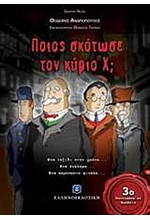 ΠΟΙΟΣ ΣΚΟΤΩΣΕ ΤΟΝ ΚΥΡΙΟ Χ