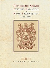 ΠΕΝΤΑΚΟΣΙΑ ΧΡΟΝΙΑ ΕΝΤΥΠΗΣ ΠΑΡΑΔΟΣΗΣ