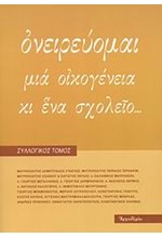 ΟΝΕΙΡΕΥΟΜΑΙ ΜΙΑ ΟΙΚΟΓΕΝΕΙΑ ΚΑΙ ΕΝΑ ΣΧΟΛΕΙΟ