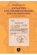 ΑΝΤΑΡΤΗΣ ΚΑΤΑ ΤΟΝ ΕΜΦΥΛΙΟ ΠΟΛΕΜΟ ΣΤΗΝ ΠΕΛΟΠΟΝΝΗΣΟ