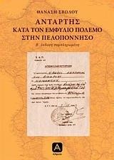 ΑΝΤΑΡΤΗΣ ΚΑΤΑ ΤΟΝ ΕΜΦΥΛΙΟ ΠΟΛΕΜΟ ΣΤΗΝ ΠΕΛΟΠΟΝΝΗΣΟ