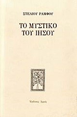 ΤΟ ΜΥΣΤΙΚΟ ΤΟΥ ΙΗΣΟΥ-ΔΕΜΕΝΟ