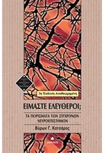 ΕΙΜΑΣΤΕ ΕΛΕΥΘΕΡΟΙ-3Η ΕΚΔΟΣΗ