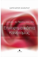 ΕΝΝΟΙΟΛΟΓΙΚΕΣ ΠΡΟΣΕΓΓΙΣΕΙΣ ΣΤΗΝ ΕΠΙΧΕΙΡΗΜΑΤΙΚΟΤΗΤΑ ΚΑΙΝΟΤΟΜΙΑΣ