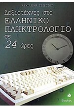 ΔΕΞΙΟΤΕΧΝΕΣ ΣΤΟ ΕΛΛΗΝΙΚΟ ΠΛΗΚΤΡΟΛΟΓΙΟ ΣΕ 24 ΩΡΕΣ