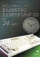 ΔΕΞΙΟΤΕΧΝΕΣ ΣΤΟ ΕΛΛΗΝΙΚΟ ΠΛΗΚΤΡΟΛΟΓΙΟ ΣΕ 24 ΩΡΕΣ