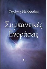 ΣΥΜΠΑΝΤΙΚΕΣ ΕΝΟΡΑΣΕΙΣ