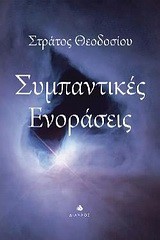 ΣΥΜΠΑΝΤΙΚΕΣ ΕΝΟΡΑΣΕΙΣ