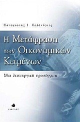 Η ΜΕΤΑΦΡΑΣΗ ΤΩΝ ΟΙΚΟΝΟΜΙΚΩΝ ΚΕΙΜΕΝΩΝ