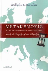 ΜΕΤΑΚΕΝΩΣΙΣ