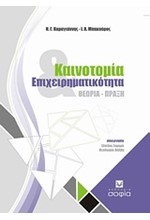 ΚΑΙΝΟΤΟΜΙΑ ΚΑΙ ΕΠΙΧΕΙΡΗΜΑΤΙΚΟΤΗΤΑ