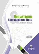 ΚΑΙΝΟΤΟΜΙΑ ΚΑΙ ΕΠΙΧΕΙΡΗΜΑΤΙΚΟΤΗΤΑ