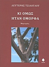 ΚΙ ΟΜΩΣ ΗΤΑΝ ΟΜΟΡΦΑ