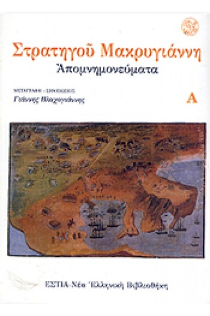 ΑΠΟΜΝΗΜΟΝΕΥΜΑΤΑ ΣΤΡΑΤΗΓΟΥ ΜΑΚΡΥΓΙΑΝΝΗ-ΤΡΙΤΟΜΟ