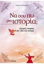 ΝΑ ΣΟΥ ΠΩ ΜΙΑ ΙΣΤΟΡΙΑ-ΣΤΙΓΜΕΣ ΣΟΦΙΑΣ ΑΠΟ ΟΛΟ ΤΟΝ ΚΟΣΜΟ