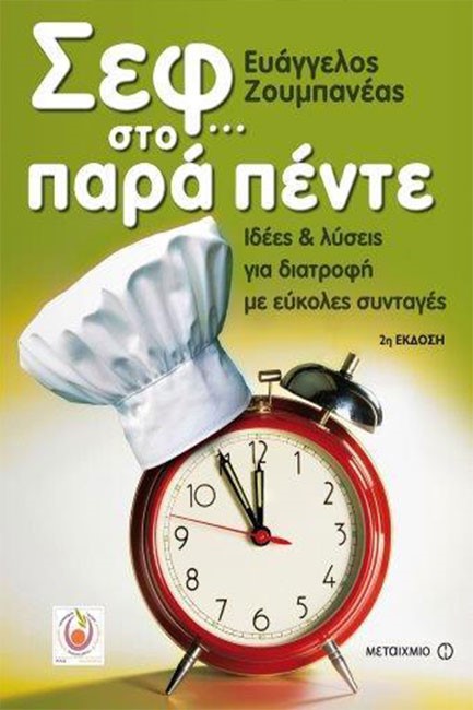 ΣΕΦ ΣΤΟ ΠΑΡΑ ΠΕΝΤΕ