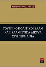 ΤΟΥΡΚΙΚΟ ΠΟΛΙΤΙΚΟ ΙΣΛΑΜ ΚΑΙ ΙΣΛΑΜΙΣΤΙΚΑ ΔΙΚΤΥΑ ΣΤΗ ΓΕΡΜΑΝΙΑ