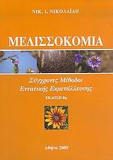 ΜΕΛΙΣΣΟΚΟΜΙΑ-ΣΥΓΧΡΟΝΕΣ ΜΕΘΟΔΟΙ ΕΝΤΑΤΙΚΗΣ ΕΚΜΕΤΑΛΛΕΥΣΗΣ