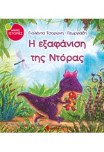 Η ΕΞΑΦΑΝΙΣΗ ΤΗΣ ΝΤΟΡΑΣ