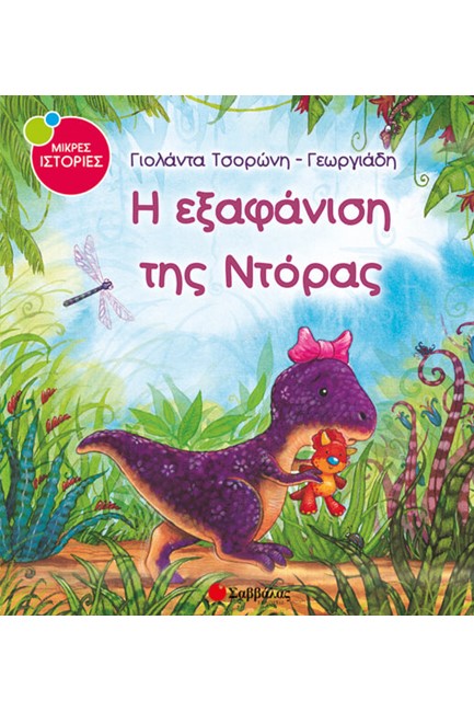 Η ΕΞΑΦΑΝΙΣΗ ΤΗΣ ΝΤΟΡΑΣ