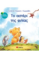 ΤΟ ΑΣΤΕΡΙ ΤΗΣ ΦΙΛΙΑΣ