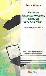 ΔΙΑΣΤΑΣΕΙΣ ΚΟΙΝΩΝΙΚΟΟΙΚΟΝΟΜΙΚΗΣ ΑΝΑΠΤΥΞΗΣ ΣΤΗΝ ΕΚΠΑΙΔΕΥΣΗ