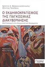 Ο ΕΚΔΗΜΟΚΡΑΤΙΣΜΟΣ ΤΗΣ ΠΑΓΚΟΣΜΙΑΣ ΔΙΑΚΥΒΕΡΝΗΣΗΣ