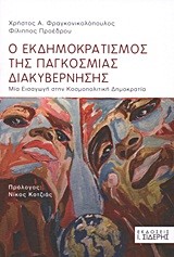 Ο ΕΚΔΗΜΟΚΡΑΤΙΣΜΟΣ ΤΗΣ ΠΑΓΚΟΣΜΙΑΣ ΔΙΑΚΥΒΕΡΝΗΣΗΣ