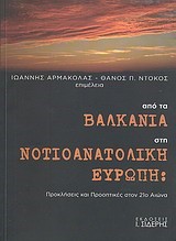 ΑΠΟ ΤΑ ΒΑΛΚΑΝΙΑ ΣΤΗ ΝΟΤΙΟΑΝΑΤΟΛΙΚΗ ΕΥΡΩΠΗ