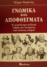 ΓΝΩΜΙΚΑ ΚΑΙ ΑΠΟΦΘΕΓΜΑΤΑ