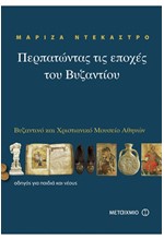 ΠΕΡΠΑΤΩΝΤΑΣ ΤΙΣ ΕΠΟΧΕΣ ΤΟΥ ΒΥΖΑΝΤΙΟΥ-ΒΥΖΑΝΤΙΝΟ ΚΑΙ ΧΡΙΣΤΙΑΝΙΚΟ ΜΟΥΣΕΙΟ ΑΘΗΝΩΝ