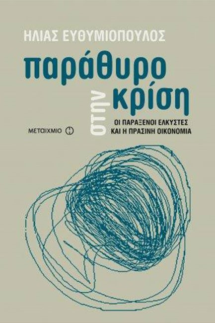 ΠΑΡΑΘΥΡΟ ΣΤΗΝ ΚΡΙΣΗ