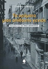 ΤΑ ΟΡΑΜΑΤΑ ΜΙΑΣ ΑΠΙΘΑΝΗΣ ΓΕΝΙΑΣ-ΣΤΟΙΧΕΙΑ ΓΙΑ ΤΗΝ ΒΕΑΤ GΕΝΕRΑΤΙΟΝ