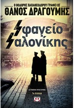 ΣΦΑΓΕΙΟ ΣΑΛΟΝΙΚΗΣ